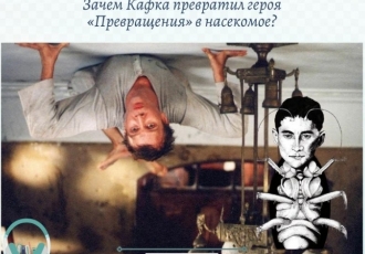 Зачем Кафка превратил героя «Превращения» в насекомое?